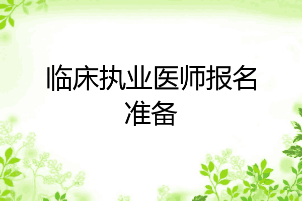 临床执业医师报名准备