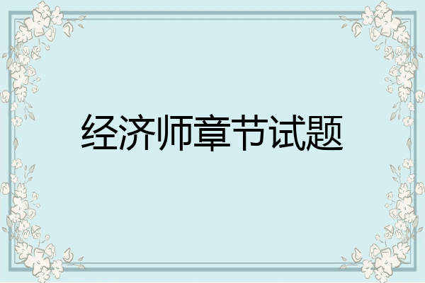 经济师章节试题