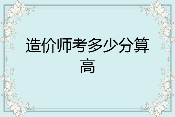 造价师考多少分算高
