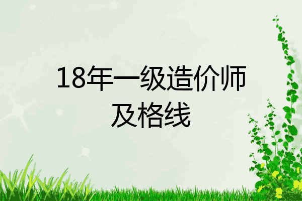 18年一级造价师及格线