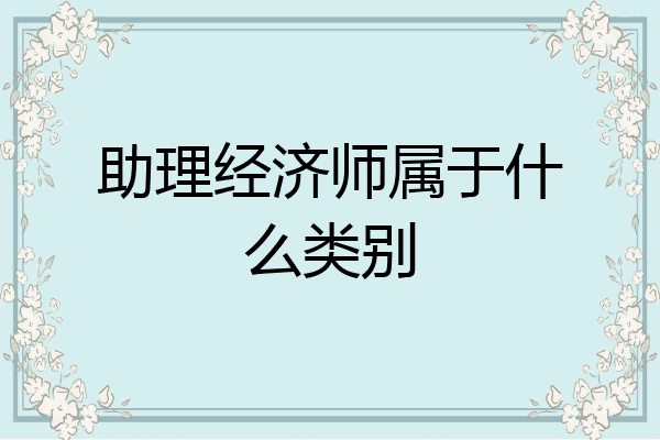 助理经济师属于什么类别