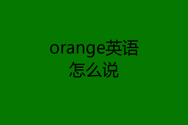 orange英语怎么说