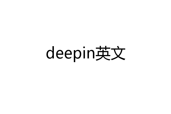 deepin英文