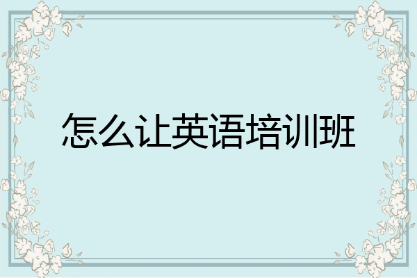 怎么让英语培训班