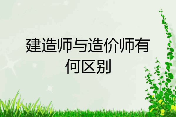 建造师与造价师有何区别