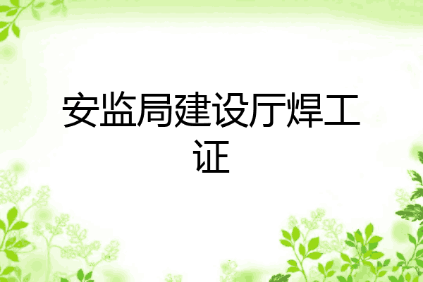 安监局建设厅焊工证