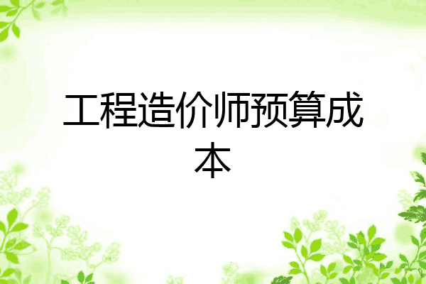 工程造价师预算成本