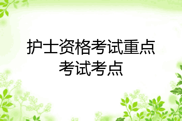 护士资格考试重点考试考点