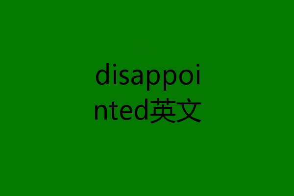disappointed英文