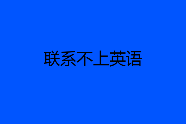 联系不上英语