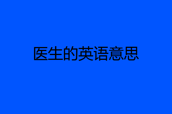医生的英语意思
