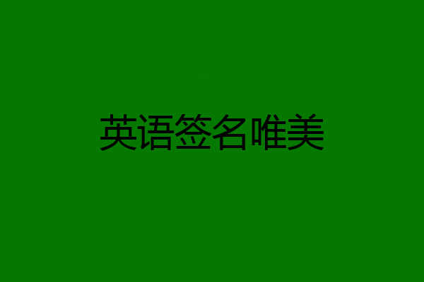 英语签名唯美