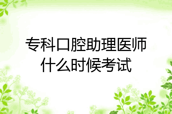 专科口腔助理医师什么时候考试