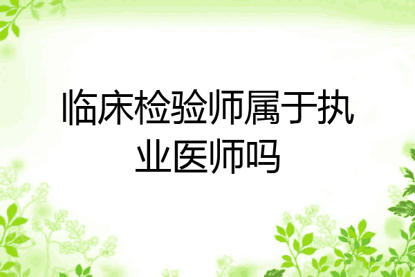 临床检验师属于执业医师吗