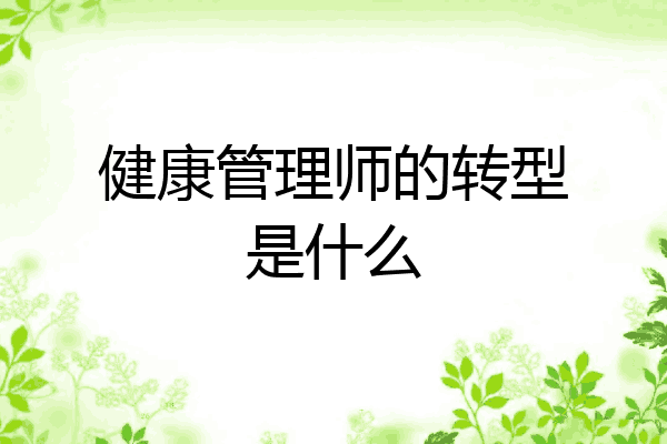 健康管理师的转型是什么