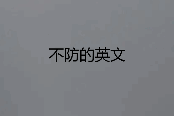 不防的英文