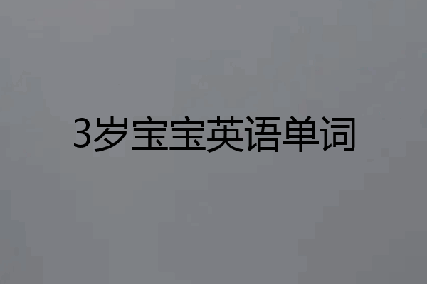 3岁宝宝英语单词