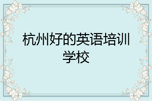杭州好的英语培训学校