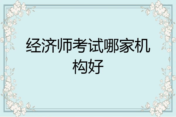 经济师考试哪家机构好