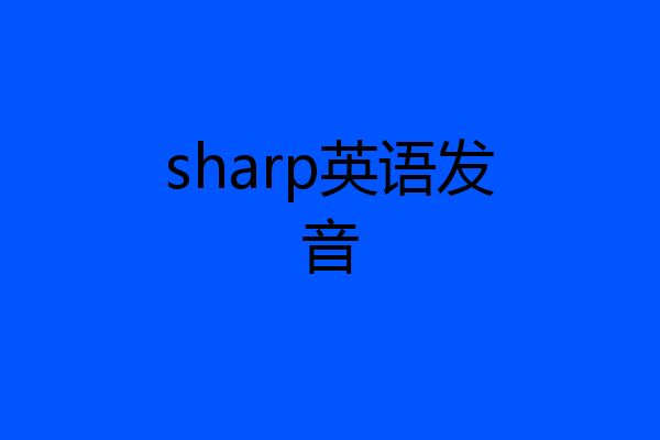 sharp英语发音