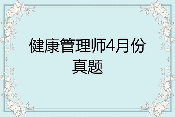 健康管理师4月份真题