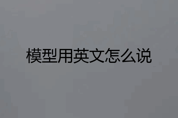 模型用英文怎么说
