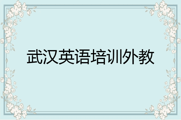 武汉英语培训外教