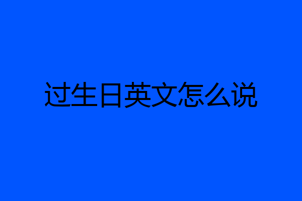 过生日英文怎么说