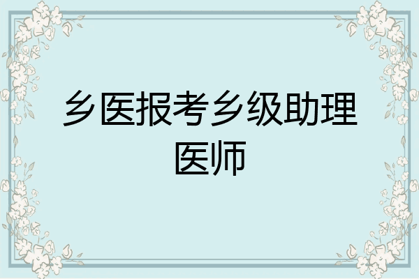 乡医报考乡级助理医师