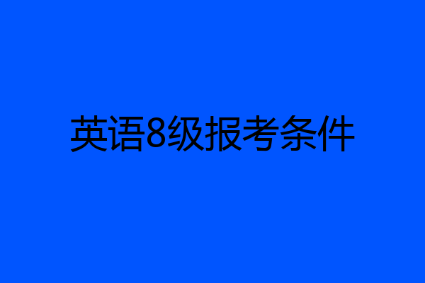 英语8级报考条件