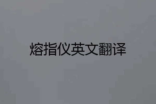 熔指仪英文翻译