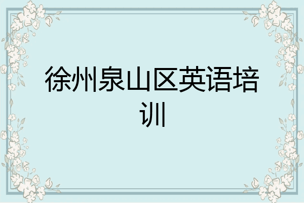 徐州泉山区英语培训