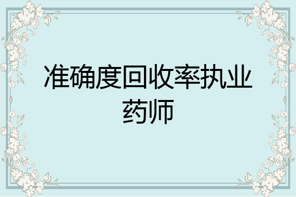 准确度回收率执业药师