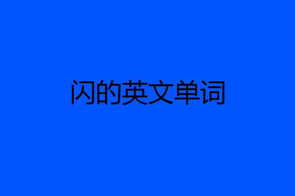 闪的英文单词