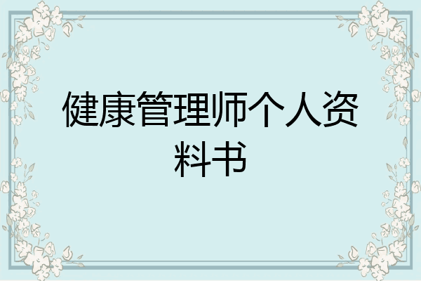 健康管理师个人资料书
