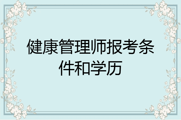 健康管理师报考条件和学历
