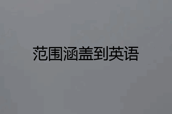 范围涵盖到英语