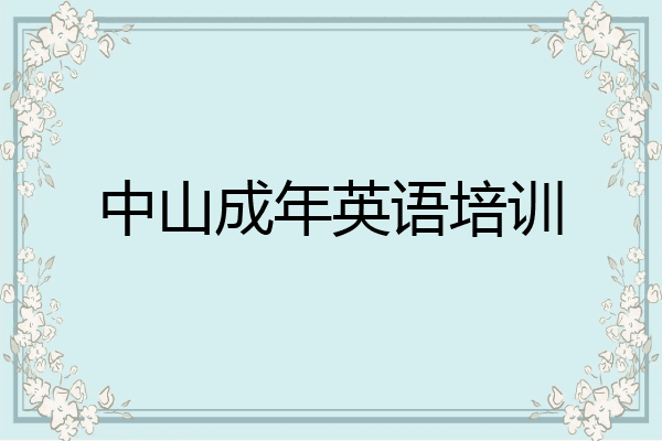 中山成年英语培训