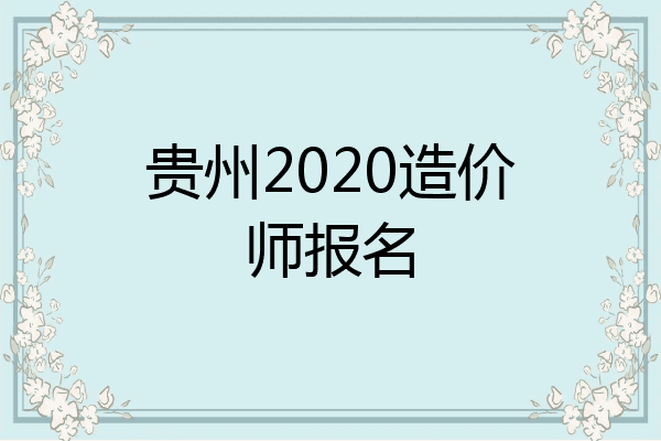 贵州2020造价师报名