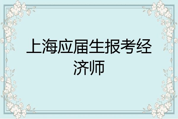 上海应届生报考经济师