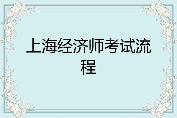 上海经济师考试流程