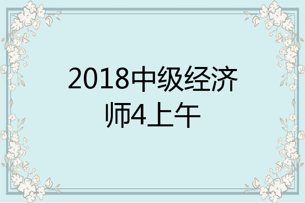 2018中级经济师4上午
