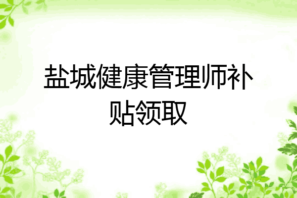 盐城健康管理师补贴领取