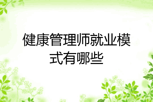 健康管理师就业模式有哪些