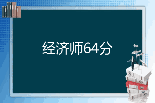 经济师64分