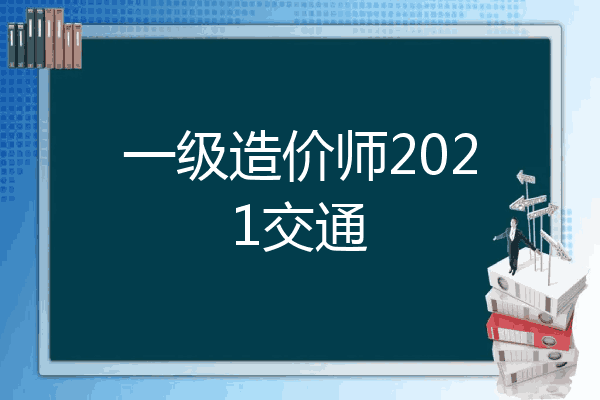 一级造价师2021交通