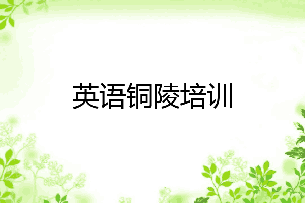 英语铜陵培训