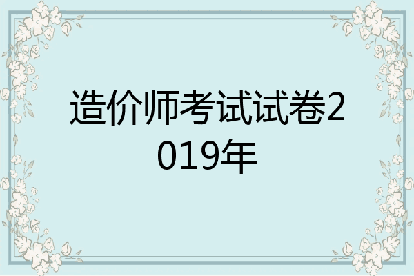 造价师考试试卷2019年