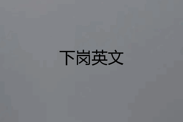 下岗英文