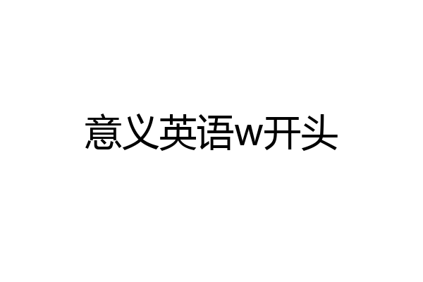 意义英语w开头